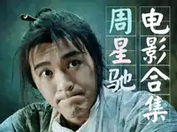 周星驰蓝光珍藏50部【4K原盘/国粤双语/简繁字幕】