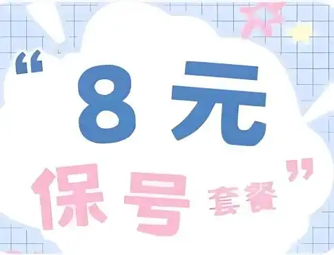 关于三网如何改8元套餐（联通,电信，移动）