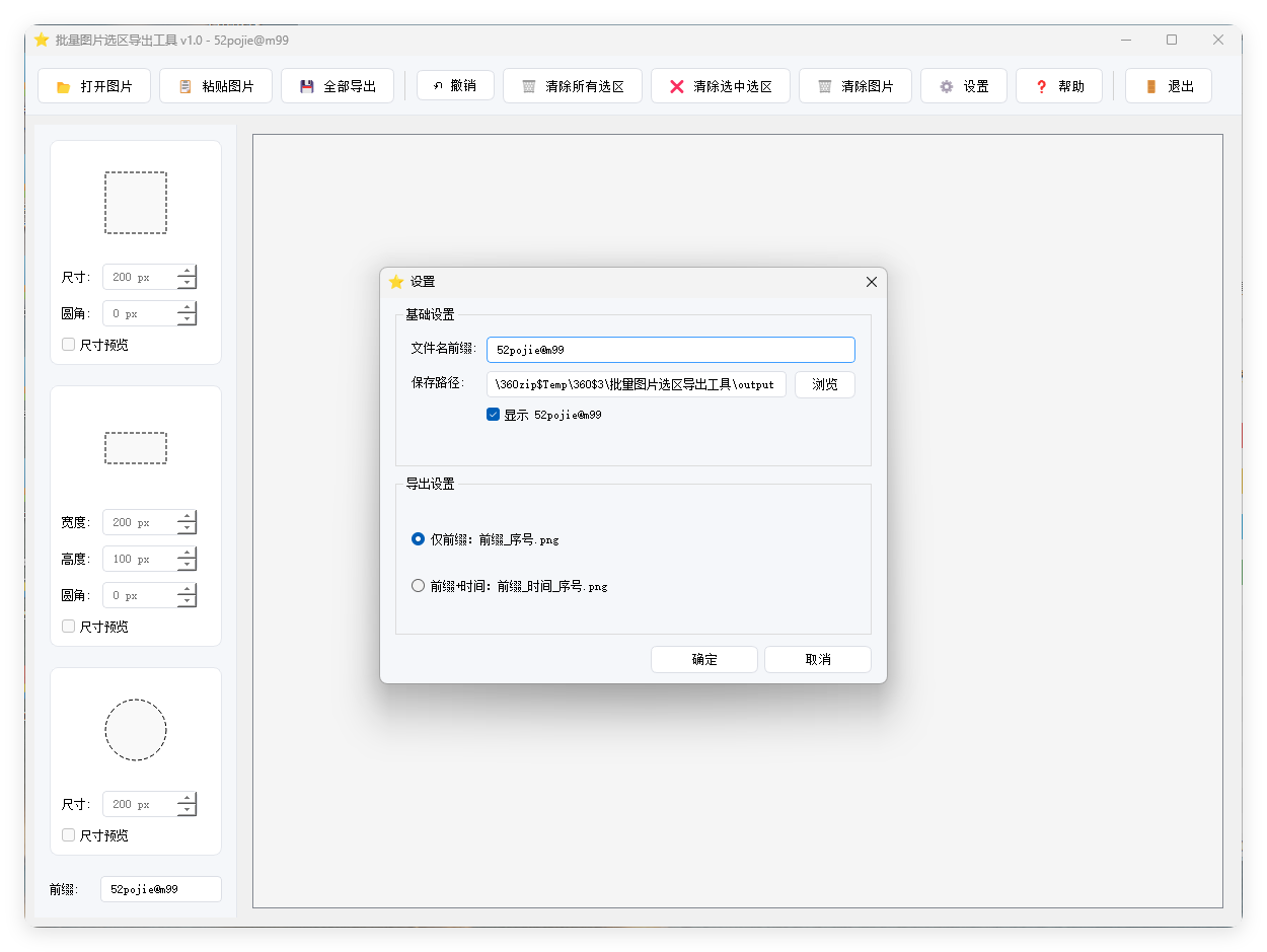 单图片批量选区导出工具V1.0-趣奇资源网-第4张图片 单图片批量选区导出工具V1.0-趣奇资源网-第4张图片