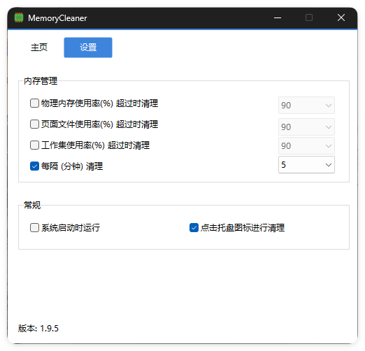 内存清理MemoryCleaner v1.9.5绿色版-趣奇资源网-第5张图片 内存清理MemoryCleaner v1.9.5绿色版-趣奇资源网-第5张图片