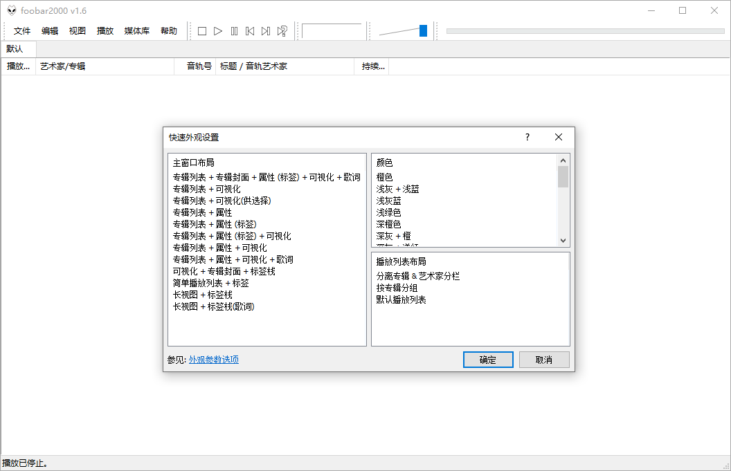 Foobar2000音频播放器v2.25.6-趣奇资源网-第5张图片 Foobar2000音频播放器v2.25.6-趣奇资源网-第5张图片