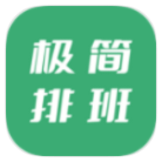 安卓牛马极简排班 v1.7