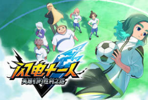 《闪电十一人 英雄们的胜利之路》中文版