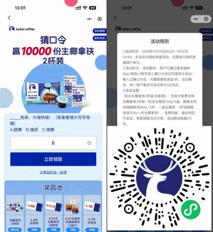 瑞幸抽1万份0.01亓实物免单