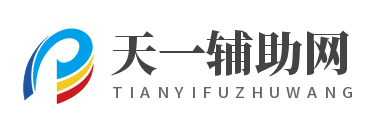 
天一辅助网 - 玩各种辅助高科技 从这里开始                