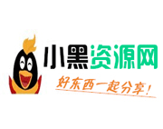 
小黑资源网 - 专注技术教程，活动，软件分享 - 全网最大资源分享网                