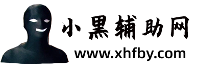 
小黑辅助网_最大免费游戏辅助网_热门辅助资源网_我爱辅助网                