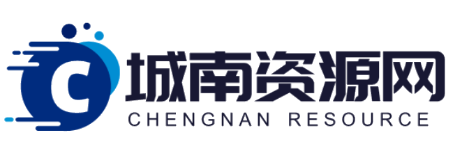 
城南资源网- 分享资源，永无止境                