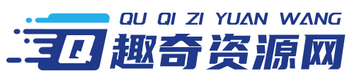 
趣奇资源网－残雪资源网,趣味奇妙的活动软件资源共享平台                