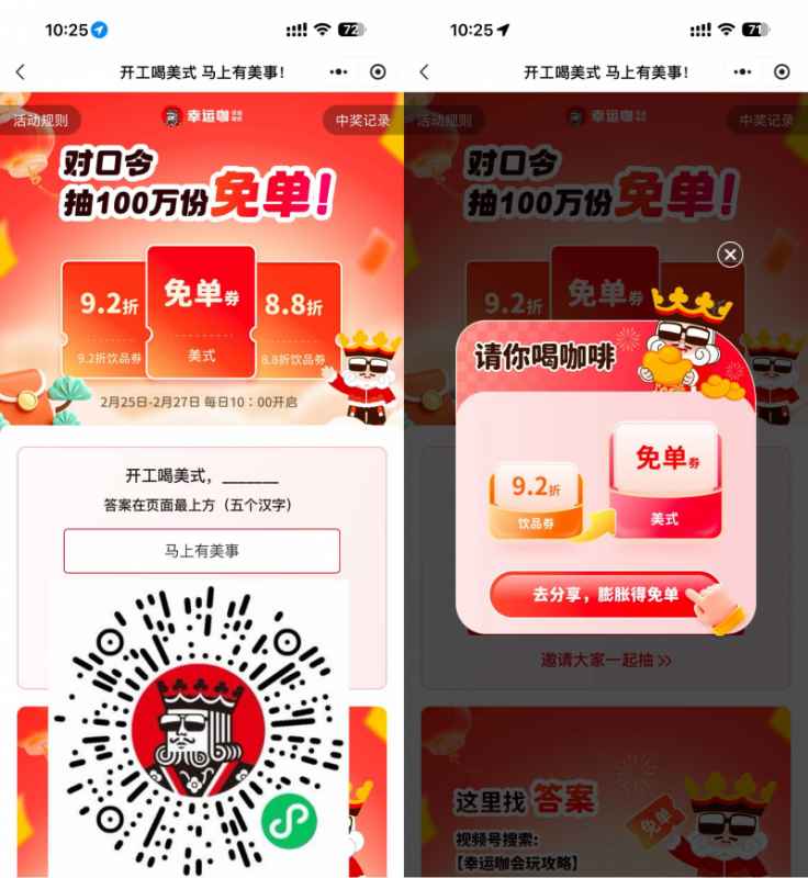 幸运咖对口令抽100万杯免单券