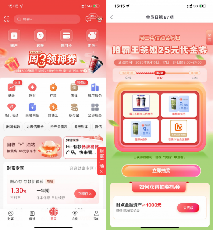 中信周三领神券抽霸王茶姬券