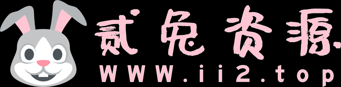 
贰兔资源网 - 专注优质QQ活动-绿色软件-活动线报-技术教程分享网！                