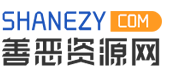 
善恶资源网 - 免费提供线报活动,热门新闻,电脑技巧,游戏辅助,以及其他日常信息,好货不私藏!                