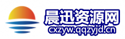 
晨讯资源网-技术qq网_小刀娱乐网_技术导航_善恶资源网_我爱网资源教程分享平台！                