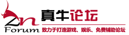
真牛论坛_游戏技术辅助资源网！www.xzgogo.com                