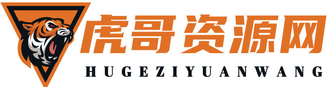 
虎哥资源网–专注活动，软件，教程分享!总之就是网络那些事。                
