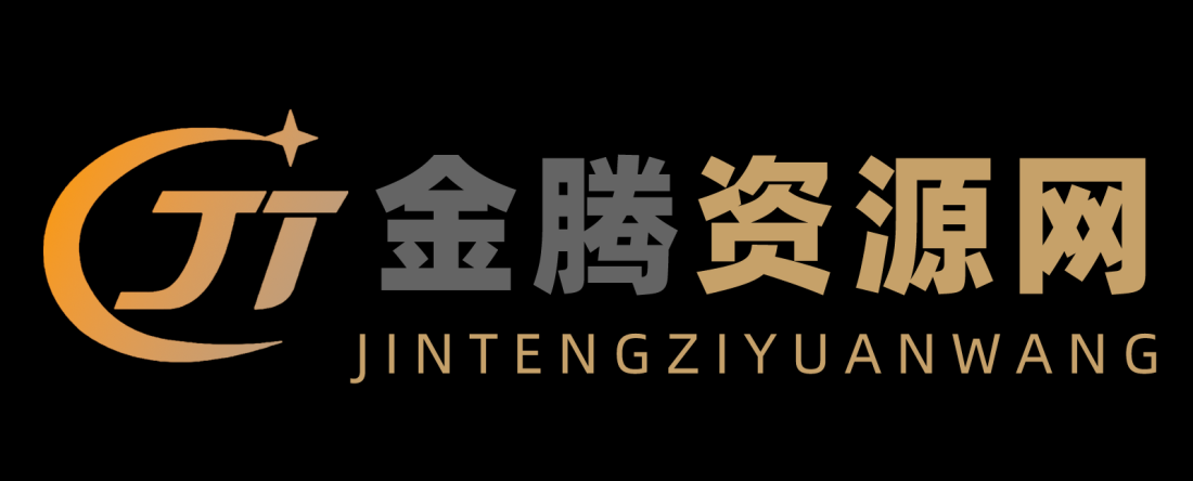 
金腾资源网                