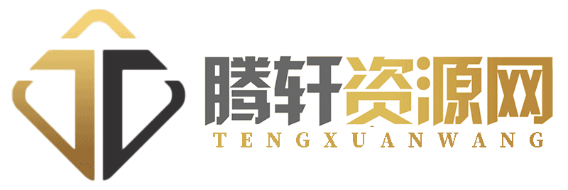 
腾轩资源网 - 专注优质QQ活动-绿色软件-游戏辅助-技术教程分享网！                