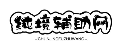 
纯镜辅助网 - 专注优质QQ活动-绿色软件-游戏辅助-技术教程分享网！                