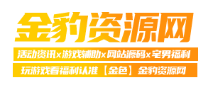 
金豹资源娱乐网- 汇集软件下载，免费分享活动线报 ！                
