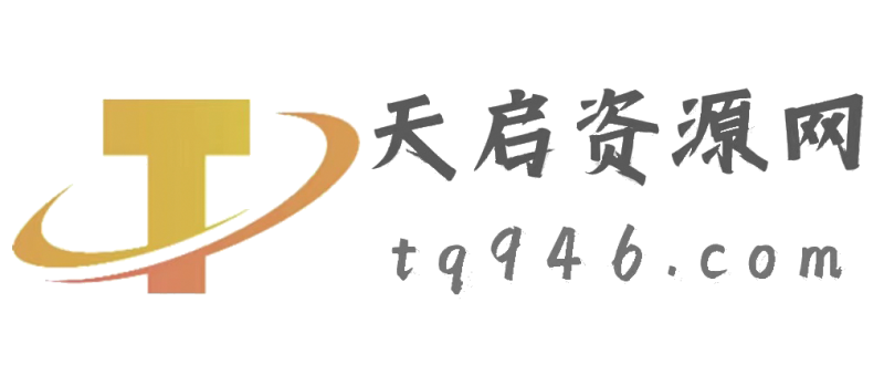 
天启资源网-资源分享-QQ技术-网赚项目                