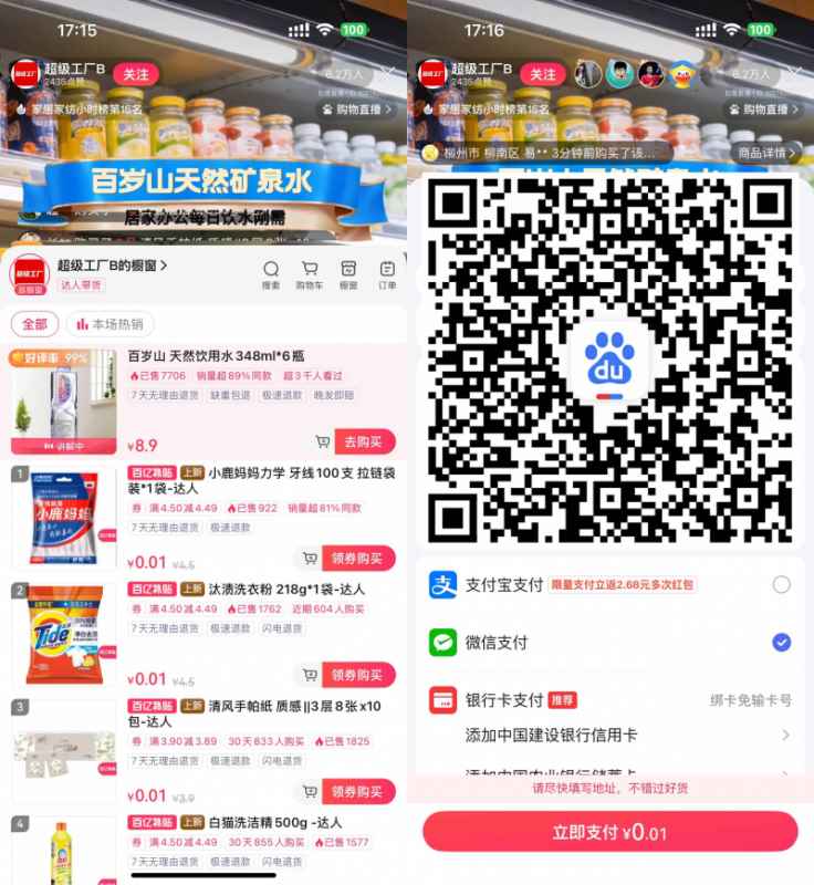 百度直播间0.01亓撸实物包邮