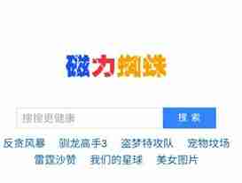 
磁力蜘蛛磁力搜索引擎最新版下载,磁力蜘蛛磁力搜索引擎免费版下载v1.0                