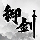 《我御剑降魔》中文版