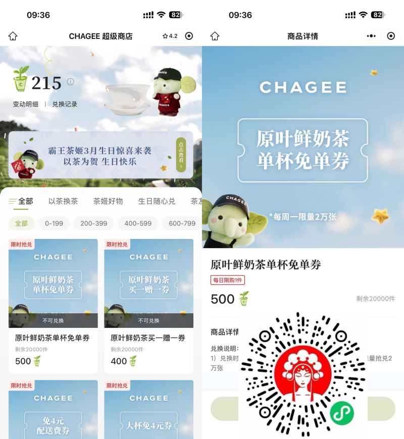 霸王茶姬500积分兑换免单券