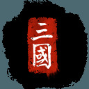 《全面战争：三国》v1.7.8中文版