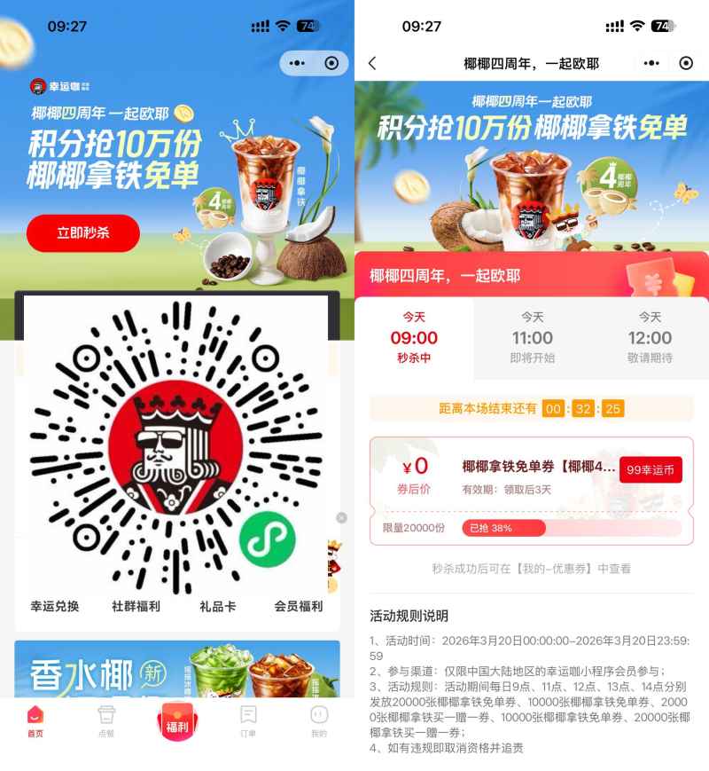 幸运咖99幸运币兑换拿铁免单