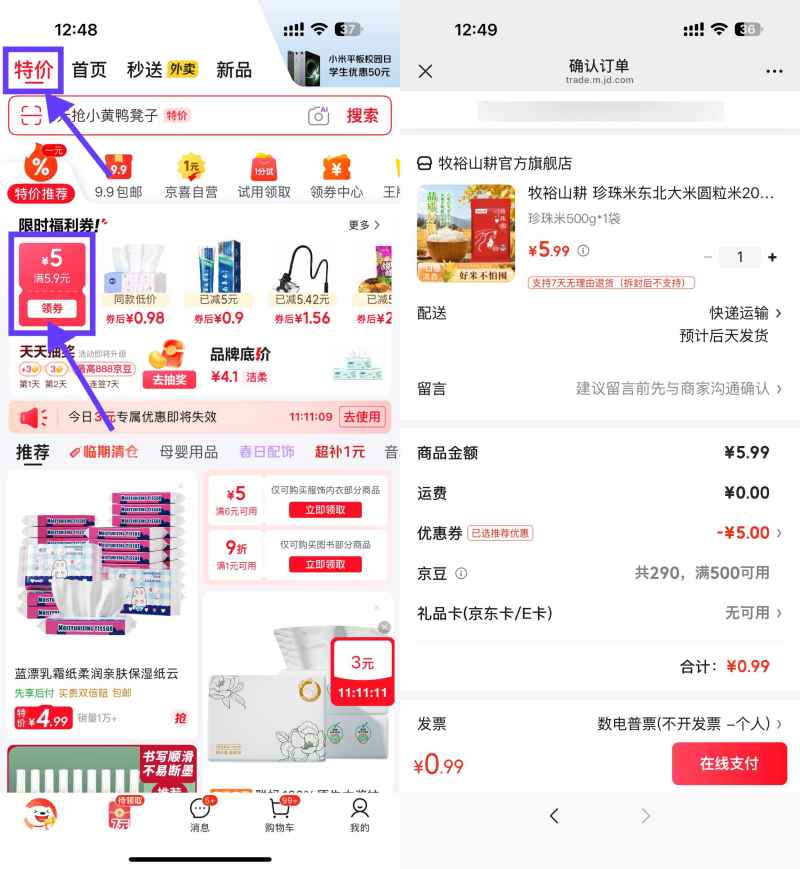 京东APP顶部特价0.99珍珠米500g