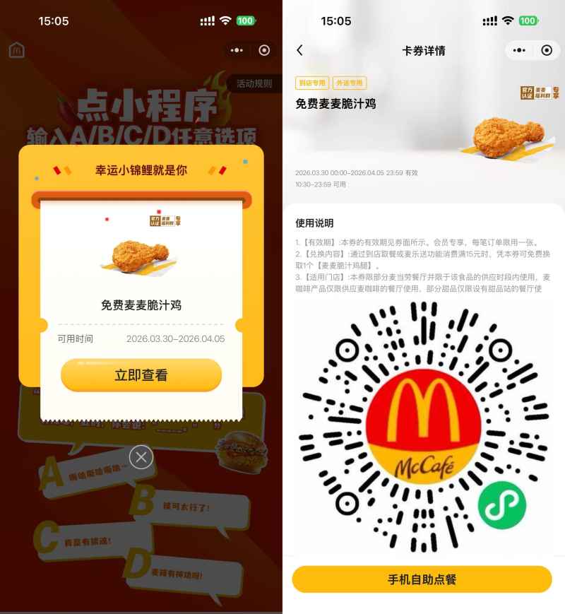 麦当劳领取免费麦麦脆汁鸡券