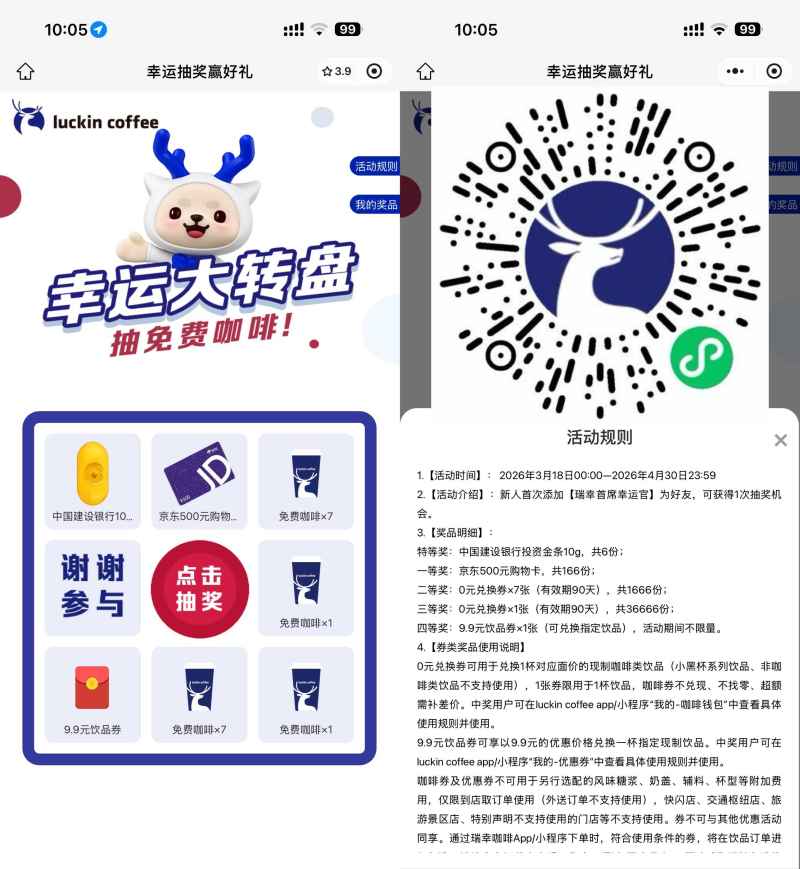 瑞幸抽3.6万份通用饮品免单券