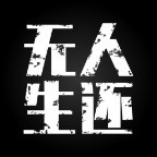 《无人生还》v1.0正式版