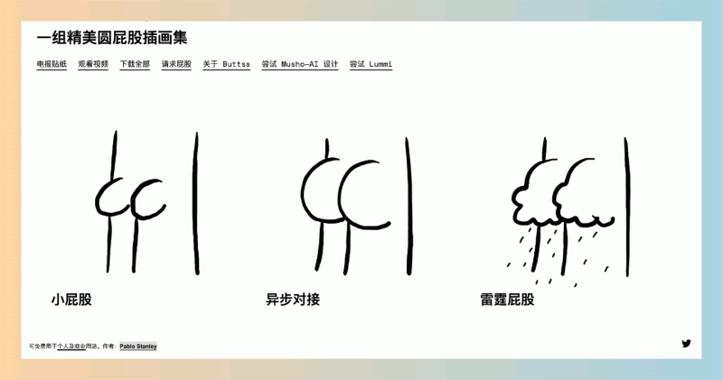 Buttsss：提供大量免费可商用的可爱屁股插画，有 GIF 和 PSD 格式，可用作表情包、设计素材等，让你的创作更有趣！