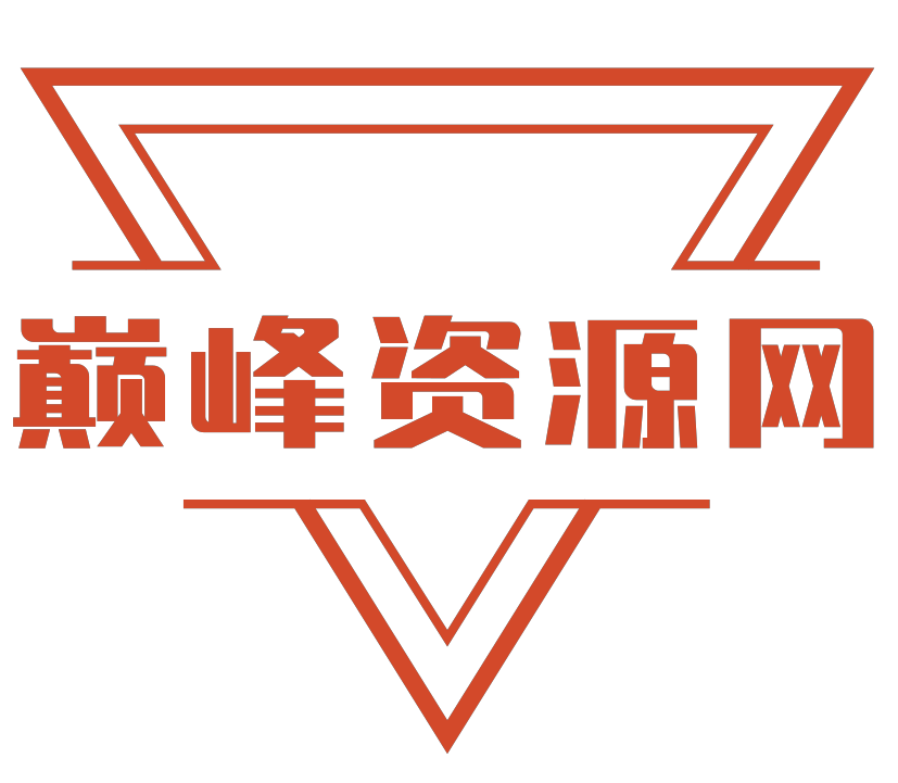 巅峰资源网_官方地址渠道汇总 | 安全可靠不迷路