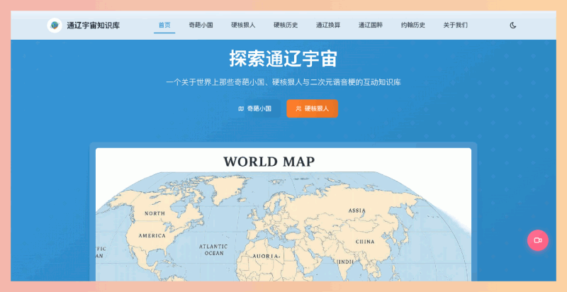 通辽宇宙知识库：一个汇集奇葩小国、硬核狠人等趣味冷知识的在线平台，内容丰富，互动性强，带你轻松涨姿势！