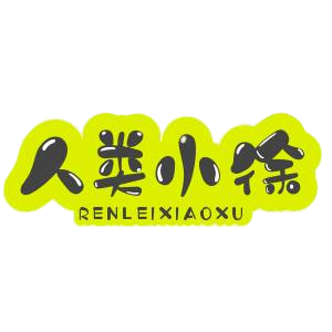 人类小徐_官方地址渠道汇总 | 安全可靠不迷路