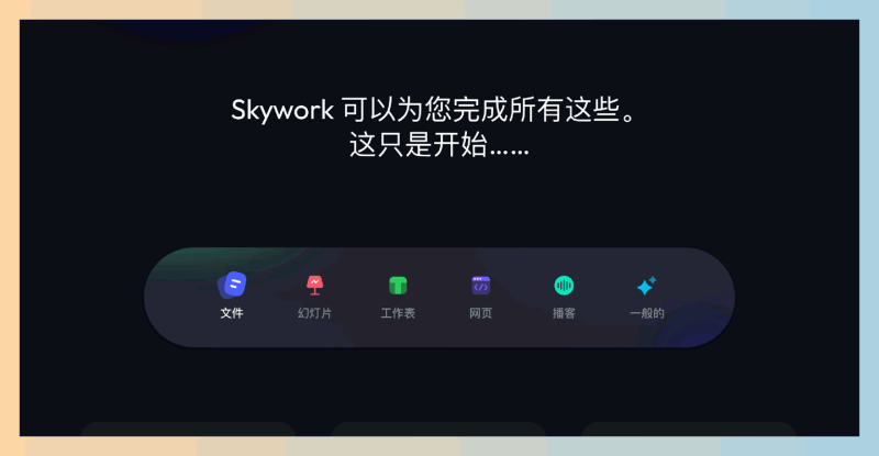 Skywork AI：全能AI工作代理工具，只需一句话，就能生成各种文档、表格、PPT，甚至网站和播客，效率提升十倍！
