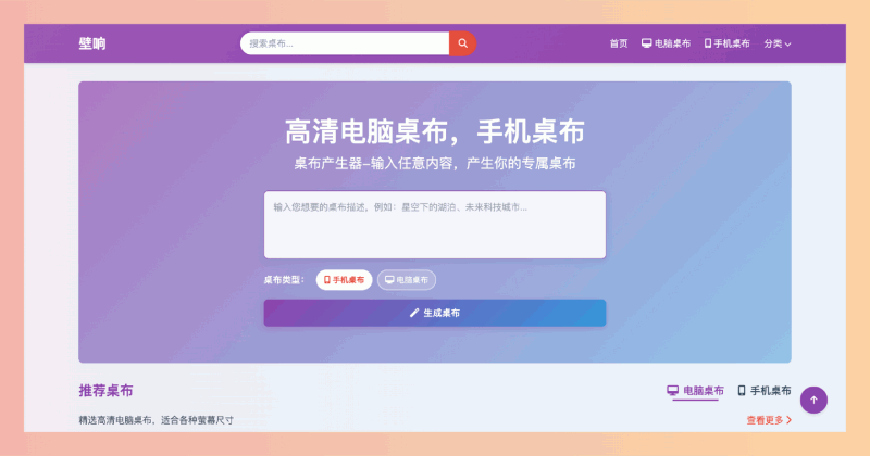 壁响：一个壁纸生成器，提供海量高清电脑和手机壁纸免费下载，更有DIY功能，让你轻松打造个性桌面！