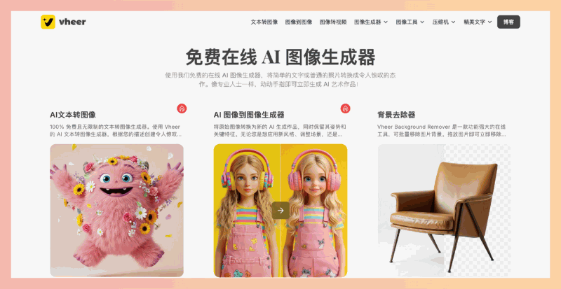 Vheer：免费的在线 AI 图像生成平台，可把文字变成图，还能生成各种风格的头像、动漫图、纹身设计等