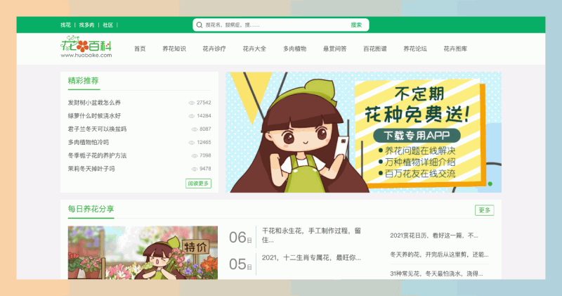 花百科：养花必备网站，海量花卉图鉴、专业诊疗方案、实用养护技巧，热门花卉推荐和专家在线答疑，轻松解决各种养花难题