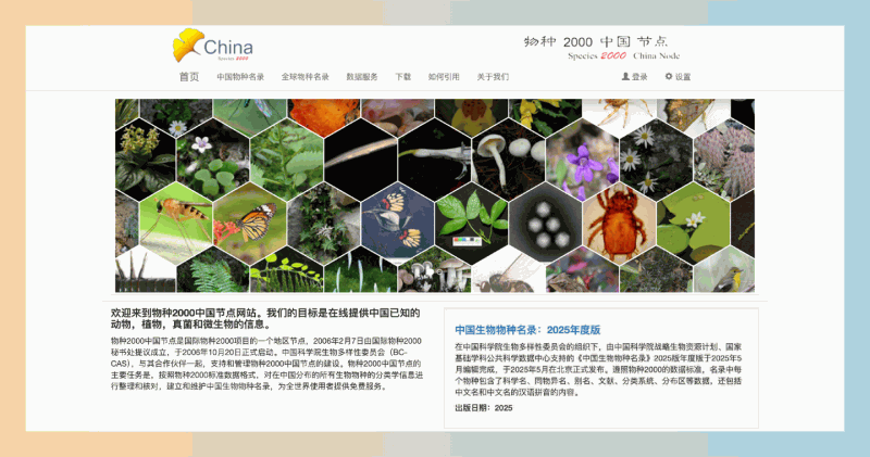 物种2000中国节点：权威的中国生物物种名录，动植物、真菌微生物等应有尽有，可按名称、分布地检索