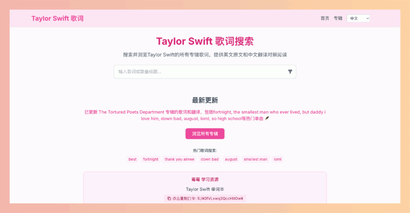 Taylor Swift Lyrics Search：一个提供霉霉所有歌曲中英双语对照歌词的免费网站，方便歌迷学习、欣赏和K歌！