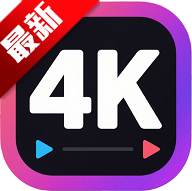 
4k剧下饭 v1.3.3 免费高清影视APP 无广告追剧工具                