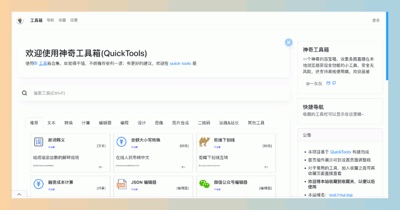 神奇工具箱（Quick Tools）：免费的在线工具集合网站，80多个实用小工具，无需下载，涵盖文本、图像、编程等各种功能