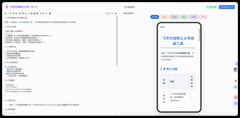 Lark to Markdown：免费在线飞书文档转公众号神器，一键转换，完美保留格式，多种主题样式，实时预览，让公众号排版轻松搞定