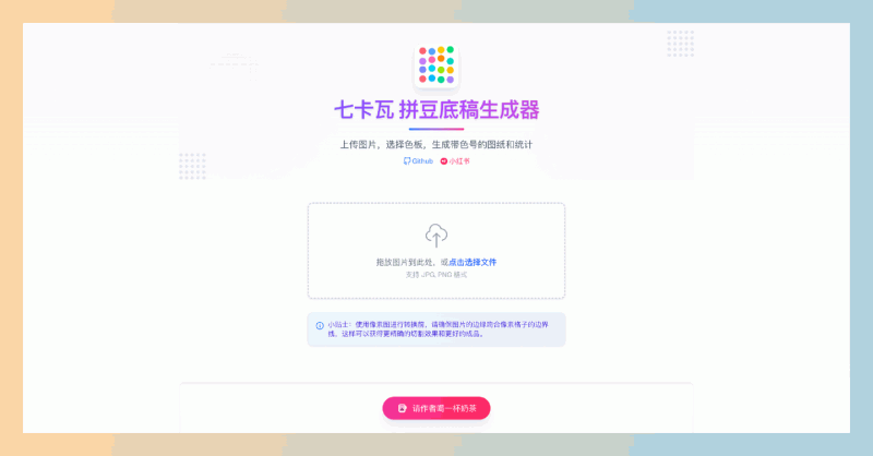 七卡瓦拼豆生成器：在线免费制作拼豆图纸，上传图片，选择色板，一键生成带色号的图纸和统计，还能智能合并颜色、移除背景