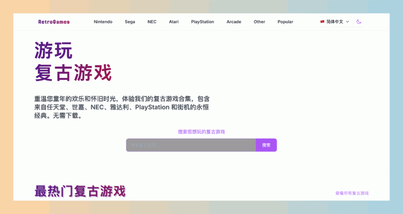Retro Games：海量免费在线复古游戏，无需下载，直接在浏览器畅玩经典街机、任天堂、世嘉等平台游戏，带你重回童年